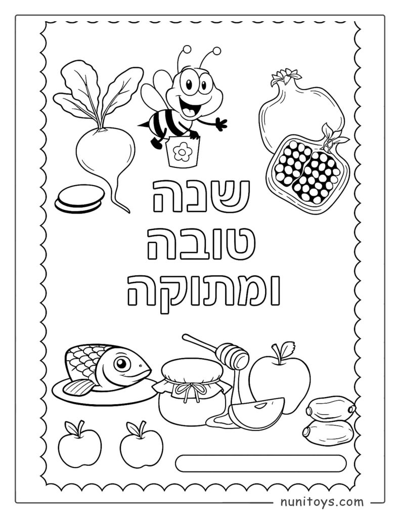 דף צביעה לראש השנה – שנה טובה ומתוקה