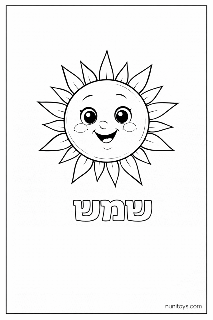 דף צביעה שמש זוהרת עם האות ש - להדפסה בחינם