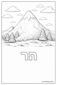 דף צביעה של האות ה עם הר