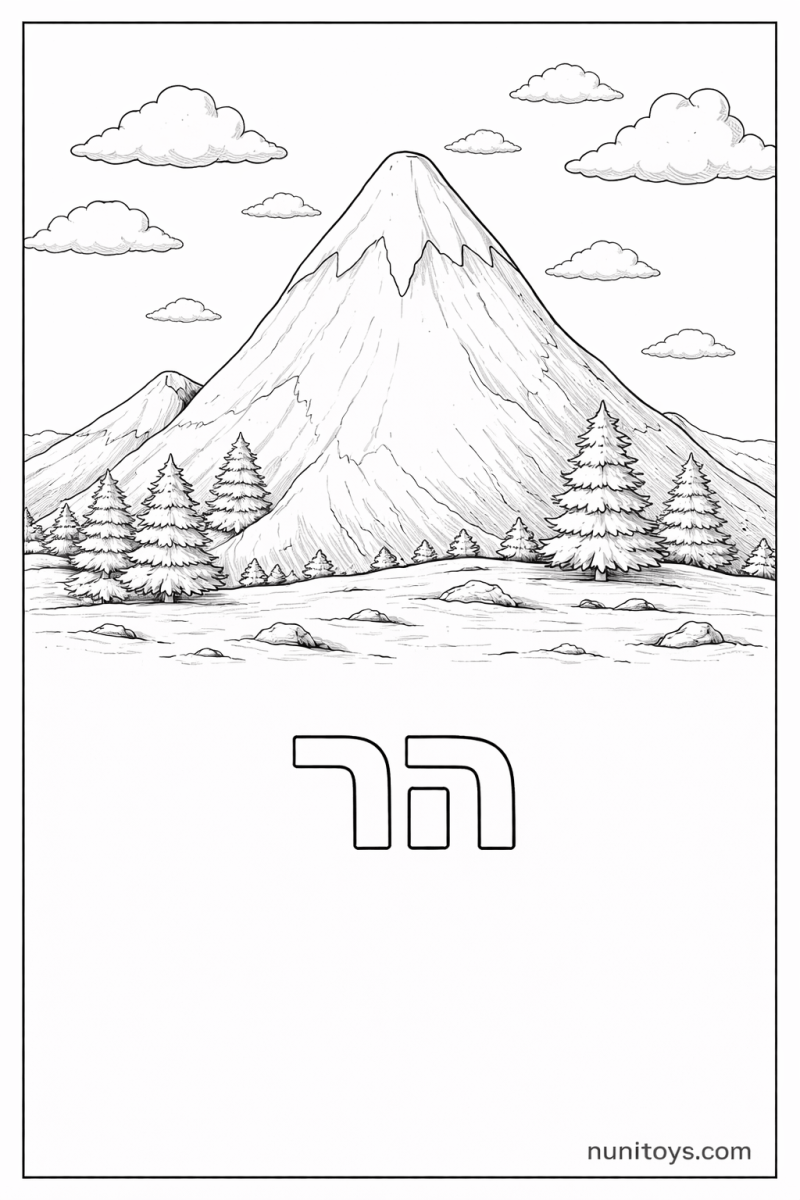 דף צביעה של האות ה עם הר