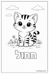 דף צביעה של האות ח עם חתול