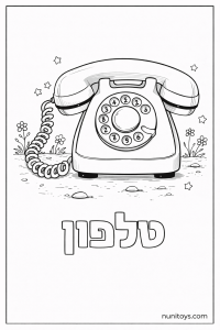 דף צביעה של האות ט עם טלפון