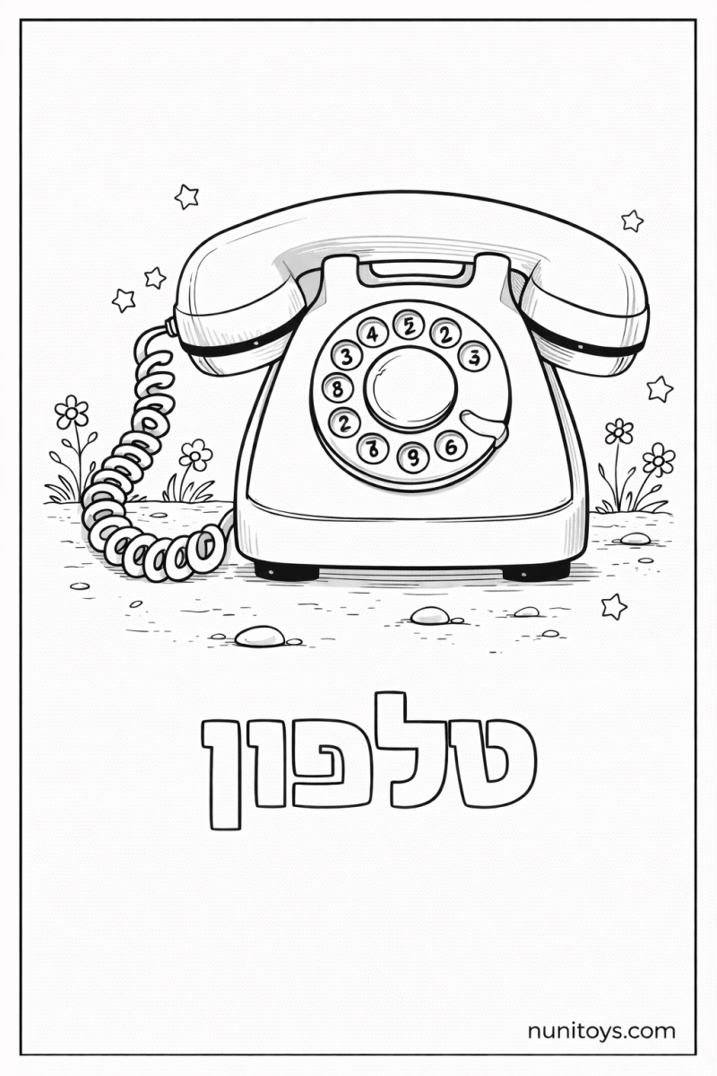 דף צביעה של האות ט עם טלפון