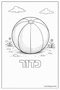 דף צביעה של האות כ עם כדור