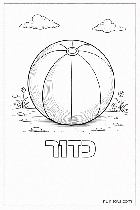 דף צביעה של האות כ עם כדור