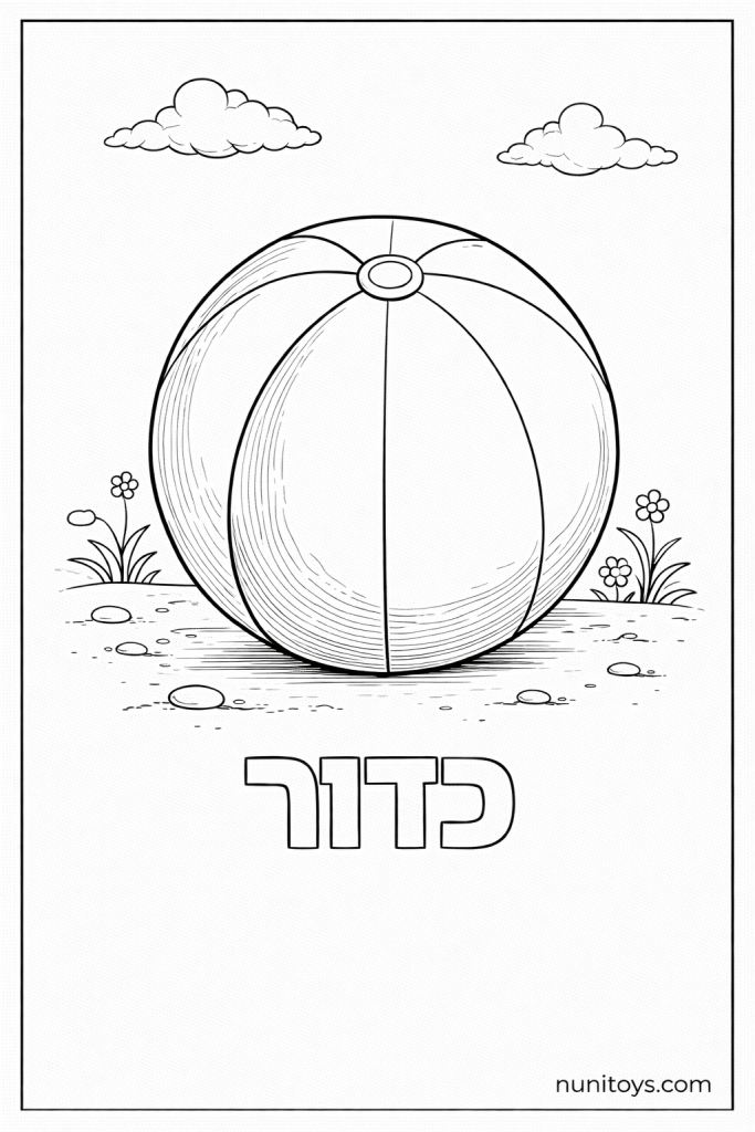 דף צביעה של האות כ עם כדור