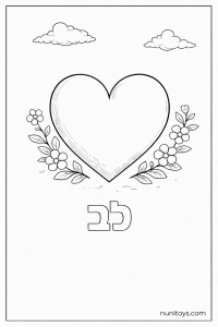 דף צביעה של האות ל עם לב