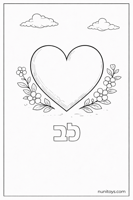 דף צביעה של האות ל עם לב
