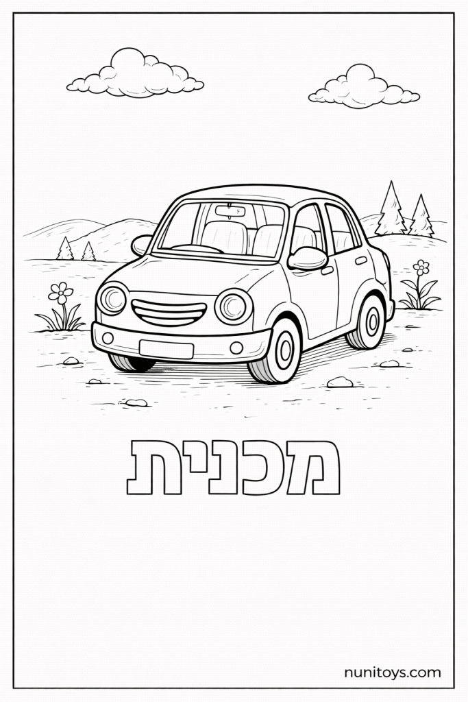 דף צביעה של האות מ עם מכונית