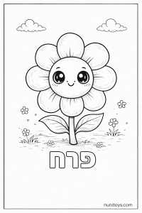 דף צביעה של האות פ עם פרח