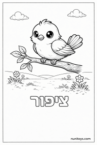 דף צביעה של האות צ עם ציפור