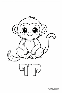 דף צביעה של האות ק עם קוף