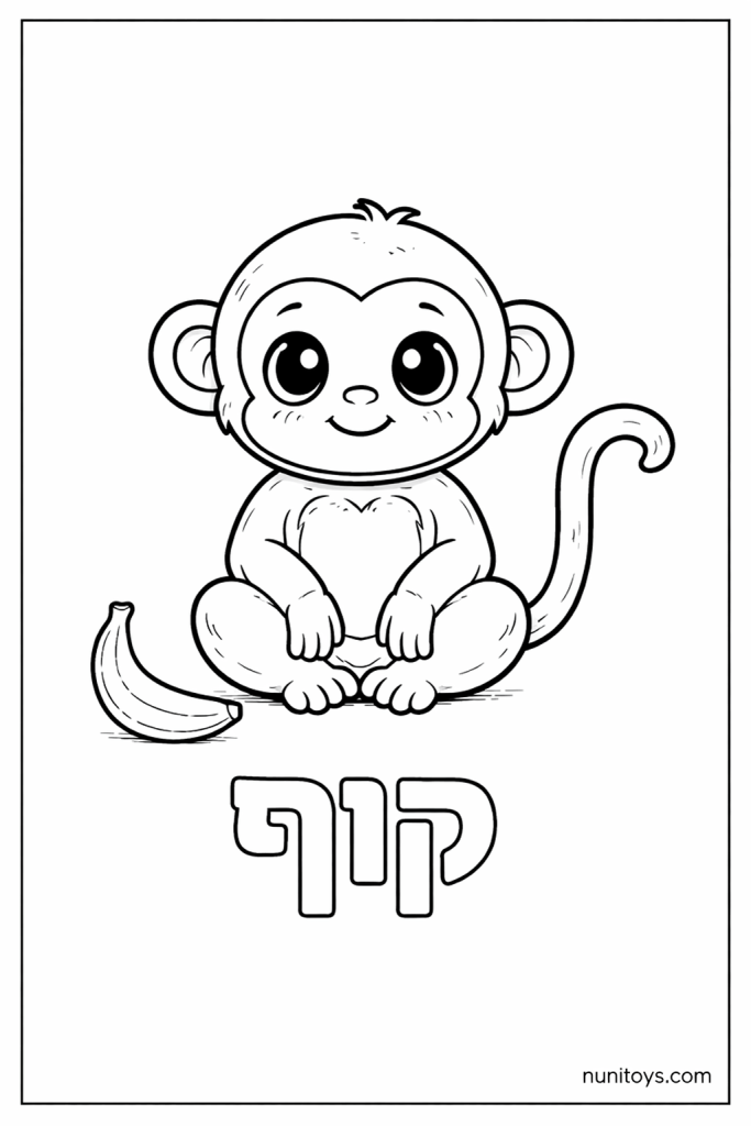 דף צביעה של האות ק עם קוף