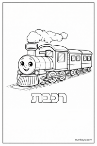 דף צביעה של האות ר עם רכבת