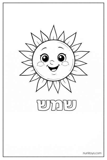 דף צביעה של האות ש עם שמש