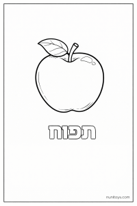 דף צביעה של האות ת עם תפוח